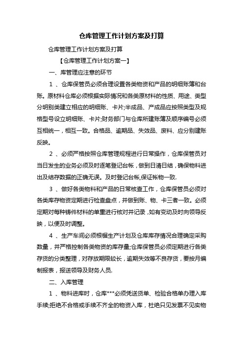 仓库管理工作计划方案及打算