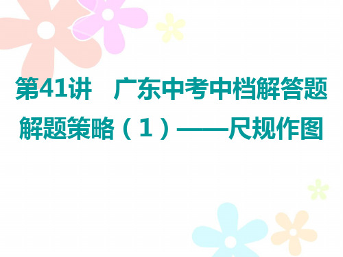 广东2019年中考数学复习课件:第三部分 广东中考题型专练中档解答题解题策略(1)——尺规作图(共19张PPT)