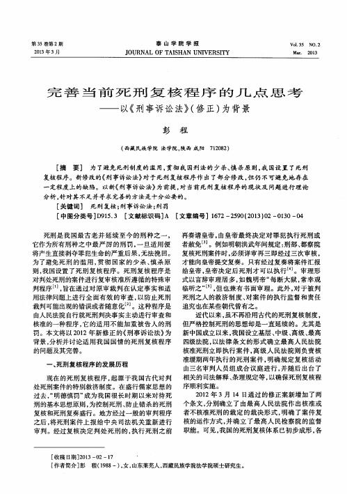 完善当前死刑复核程序的几点思考——以《刑事诉讼法》(修正)为背景