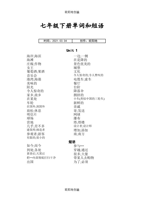 广州版英语七年级下册单词和短语之欧阳地创编