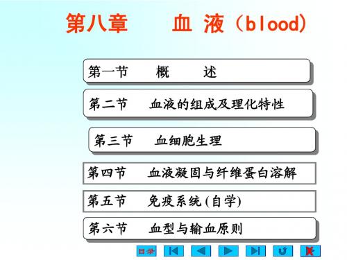 8人体及动物生理学_第八章_血_液