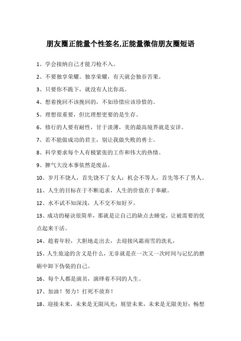 朋友圈正能量个性签名,正能量微信朋友圈短语