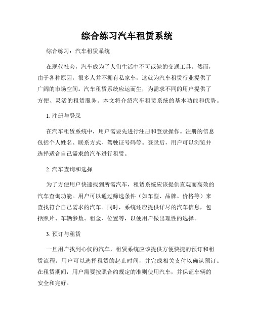 综合练习汽车租赁系统