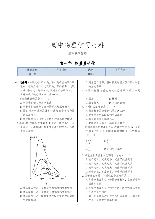 人教版高中物理选修3-5同步练测：第十七章第一节能量量子化(含答案).docx