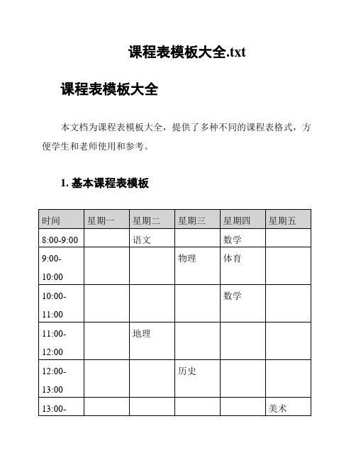 课程表模板大全