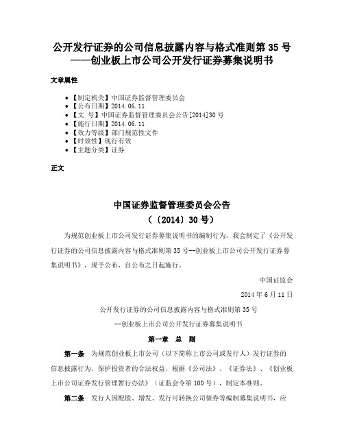 公开发行证券的公司信息披露内容与格式准则第35号——创业板上市公司公开发行证券募集说明书