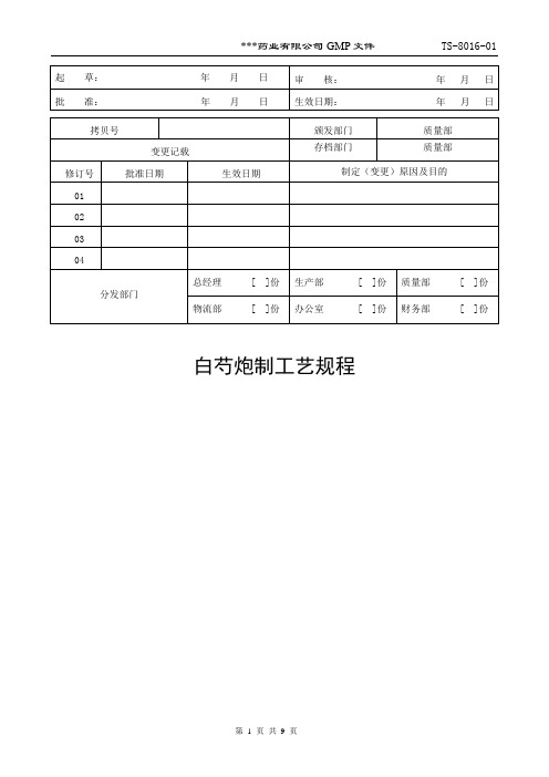 TS-8016-01白芍、炒白芍炮制工艺规程