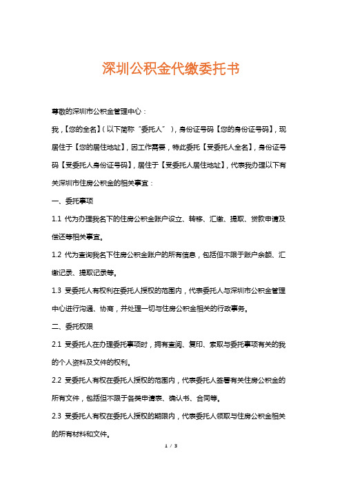 深圳公积金代缴委托书