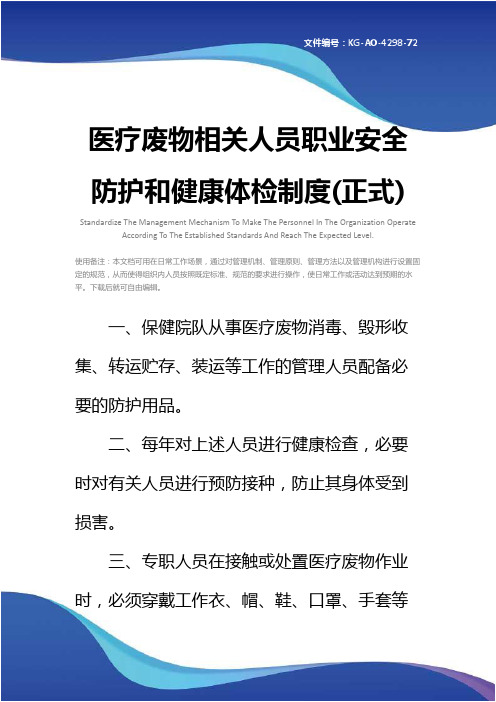 医疗废物相关人员职业安全防护和健康体检制度(正式)