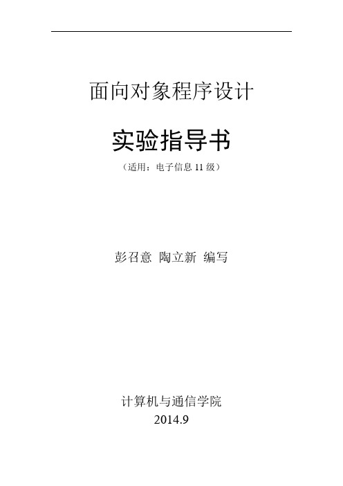 《面向对象程序设计》实验指导书 (1-6个实验,含参考代码)要点