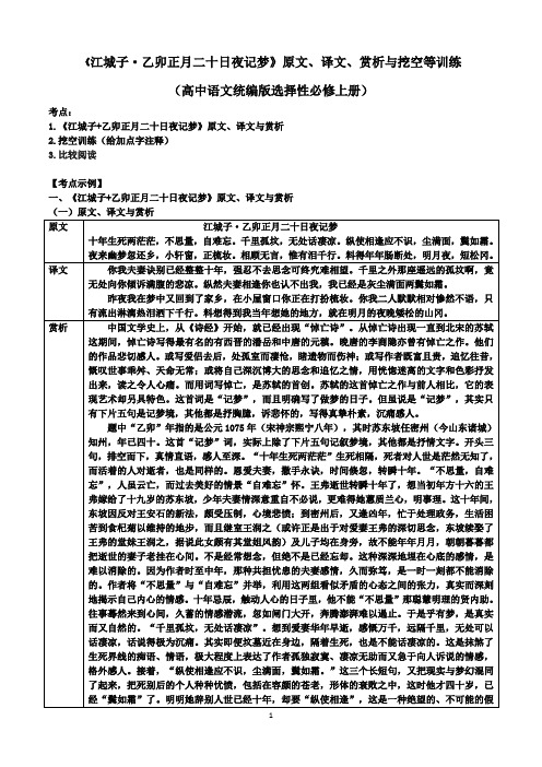 《江城子 乙卯正月二十日夜记梦》原文、译文、赏析与挖空等训练(统编版高中语文选择性必修上册)