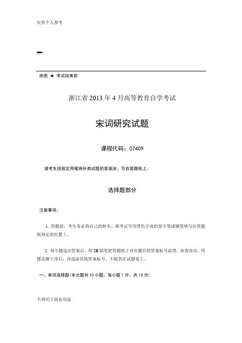 浙江省2013年4月高等教育自学考试 宋词研究试题 课程代码07409