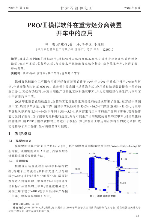 PRO_模拟软件在重芳烃分离装置开车中的应用