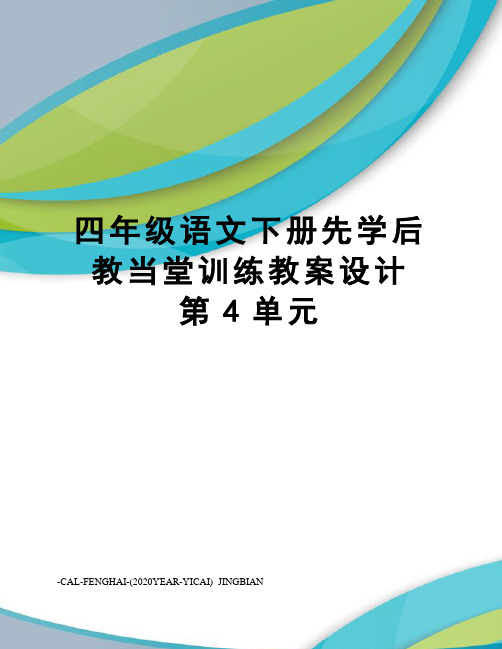 四年级语文下册先学后教当堂训练教案设计第4单元