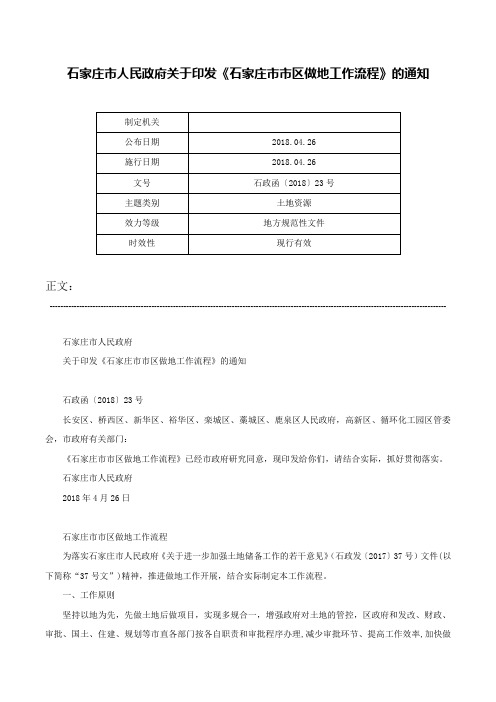 石家庄市人民政府关于印发《石家庄市市区做地工作流程》的通知-石政函〔2018〕23号