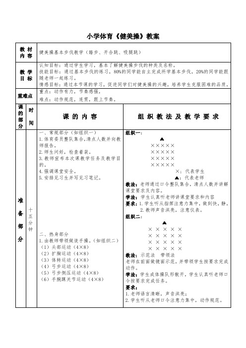 小学体育《健美操》教案