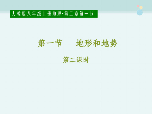 人教版地理八年级上地形和地势说课 -完整版PPT课件