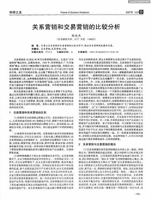 关系营销和交易营销的比较分析