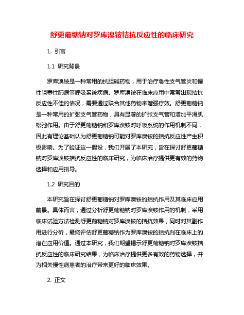 舒更葡糖钠对罗库溴铵拮抗反应性的临床研究