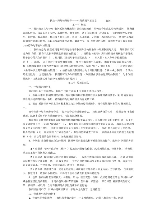 执业中药师辅导精华——中药药剂学第五章散剂