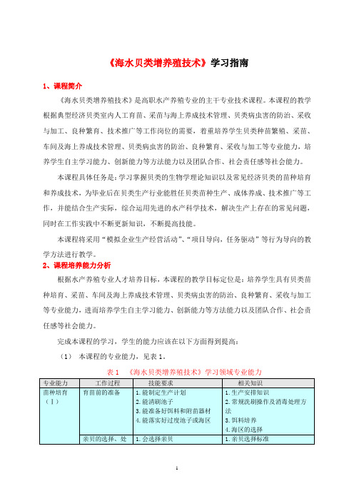 《海水贝类增养殖技术》学习指南