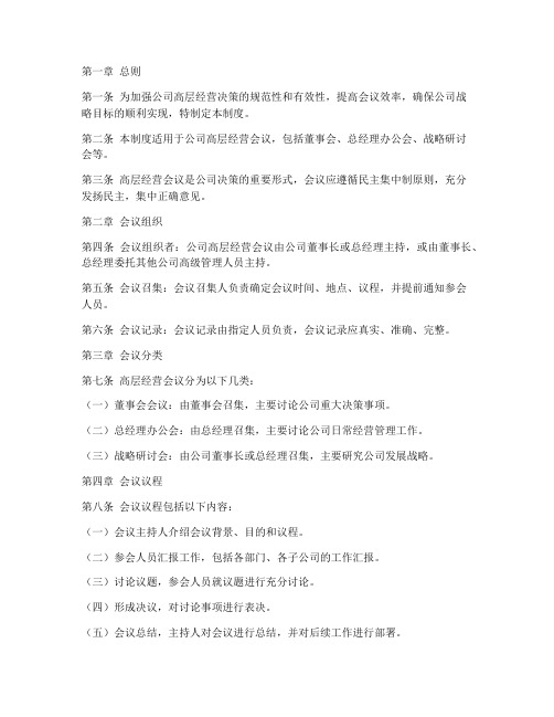 公司高层经营会议管理制度