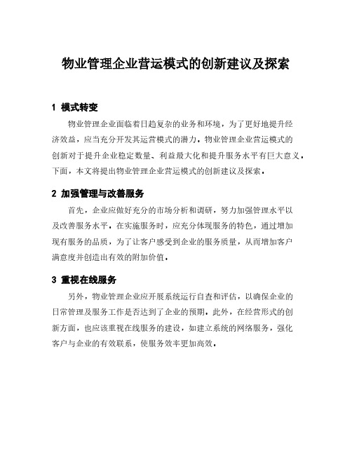 物业管理企业营运模式的创新建议及探索