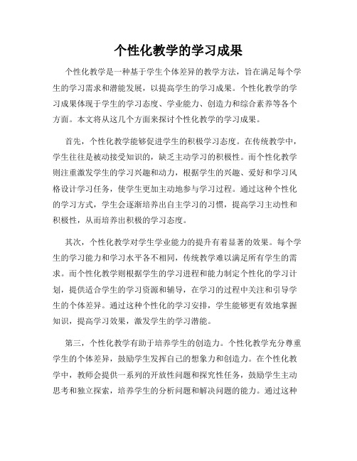 个性化教学的学习成果