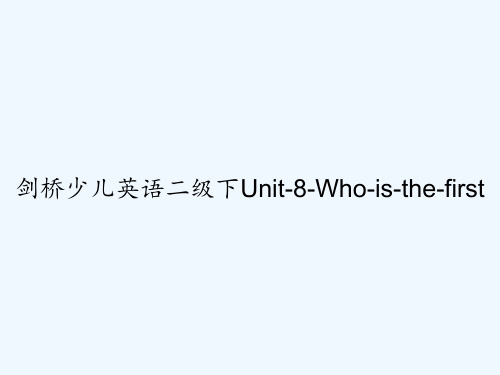 剑桥少儿英语二级下Unit-8-Who-is-the-first PPT