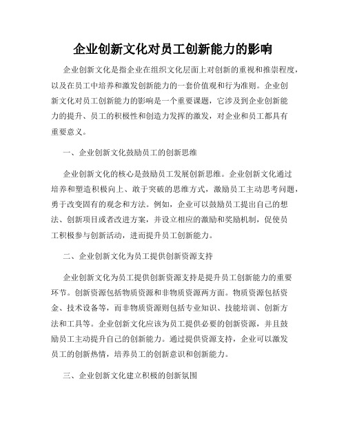 企业创新文化对员工创新能力的影响