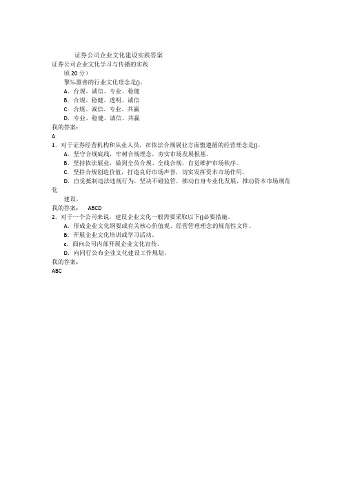 证券公司企业文化建设实践答案