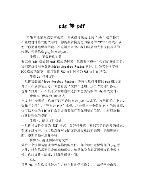 pdg 转 pdf