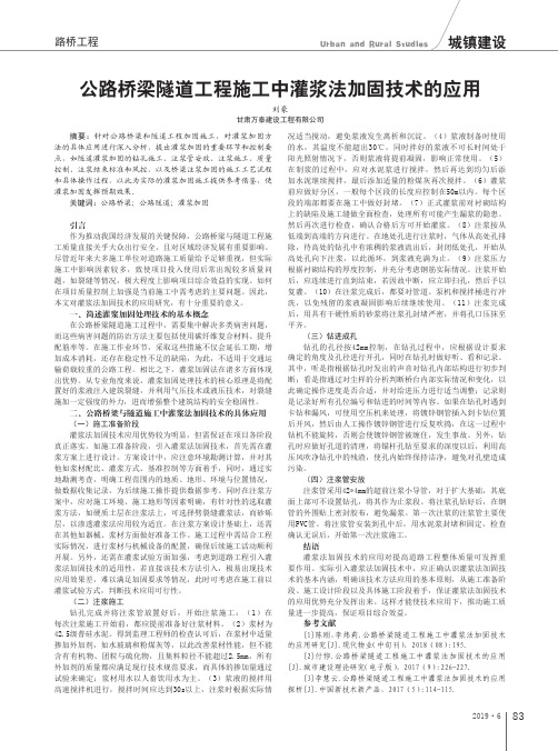 公路桥梁隧道工程施工中灌浆法加固技术的应用