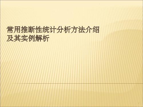 常用统计分析方法介绍与实例解析