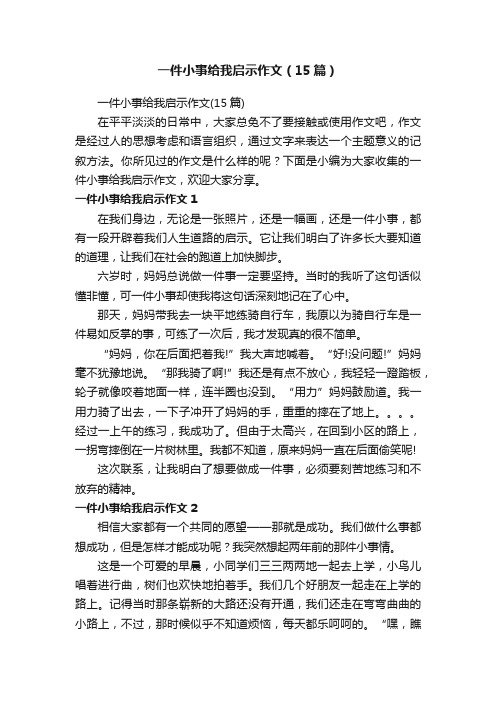 一件小事给我启示作文（15篇）