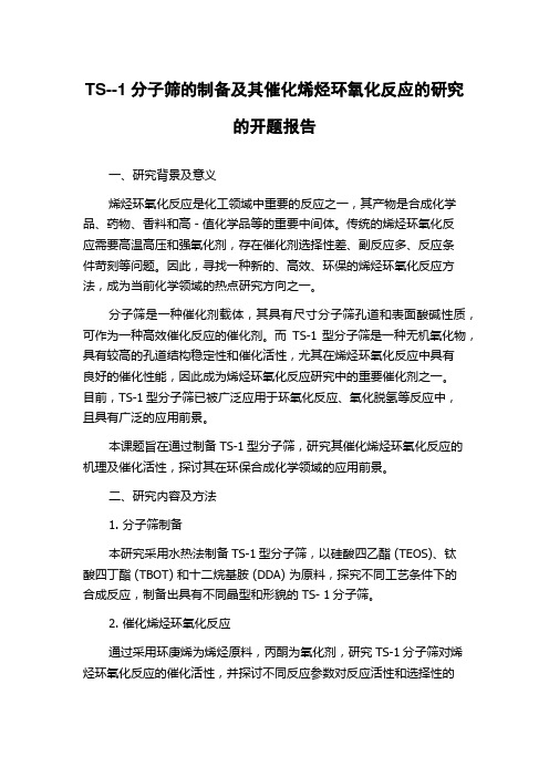 TS--1分子筛的制备及其催化烯烃环氧化反应的研究的开题报告