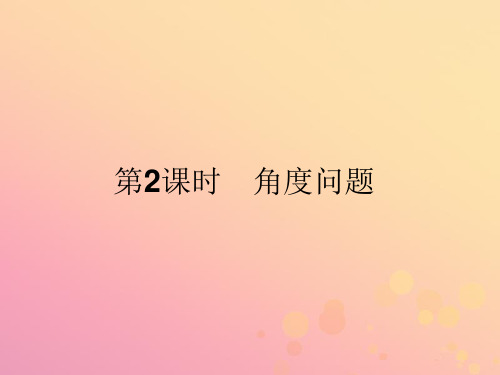 2019_2020版高中数学第一章解三角形1.2.2角度问题课件新人教A版必修5