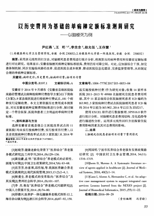 以历史费用为基础的单病种定额标准测算研究——以脑梗死为例