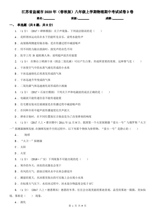 江苏省盐城市2020年(春秋版)八年级上学期物理期中考试试卷D卷