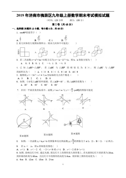 2019年济南市槐荫区九年级上册数学期末考试模拟试题