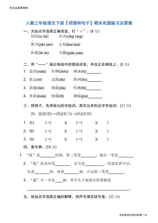 人教三年级语文下册【词语和句子】期末巩固练习及答案