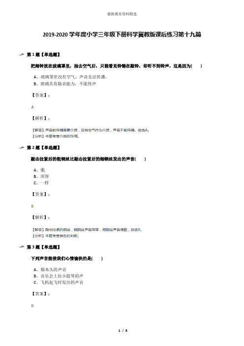 2019-2020学年度小学三年级下册科学冀教版课后练习第十九篇