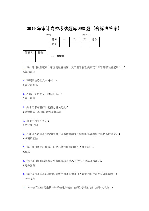 精编新版2020年审计岗位完整考题库358题(含参考答案)