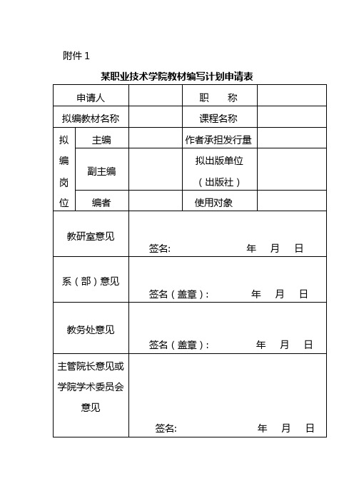 高职院校教师主编、参编、自编教材使用申报表模版