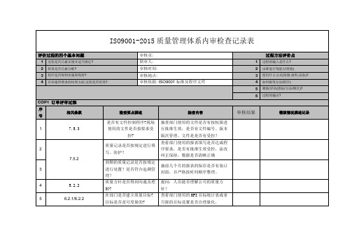 ISO9001-2015质量管理体系内审检查记录表