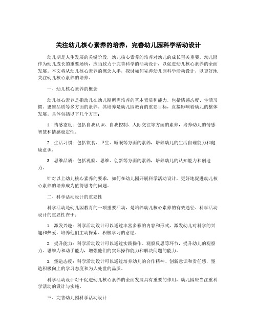 关注幼儿核心素养的培养,完善幼儿园科学活动设计