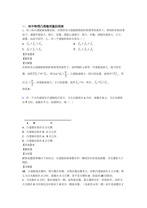 中考物理凸透镜成像的规律综合经典题及答案