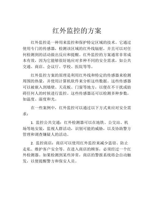 红外监控的方案