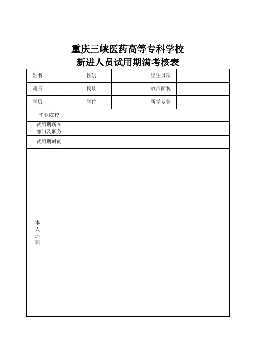 重庆三峡医药高等专科学校新进人员试用期满考核表