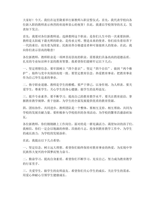 教师入职宣誓领导发言稿